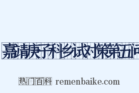 嘉靖庚子科乡试对策第五问是什么意思的图片